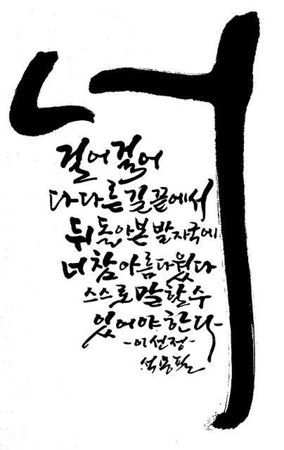 일탄아트 — 캘리그라피 작품